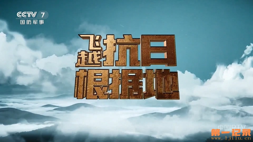 飞越抗日根据地(2025).jpg