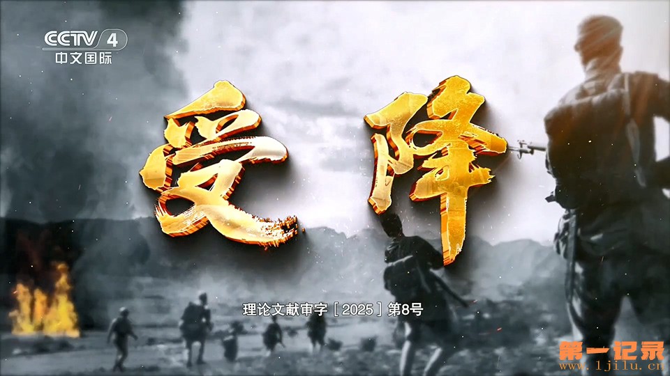 受降(2025).jpg