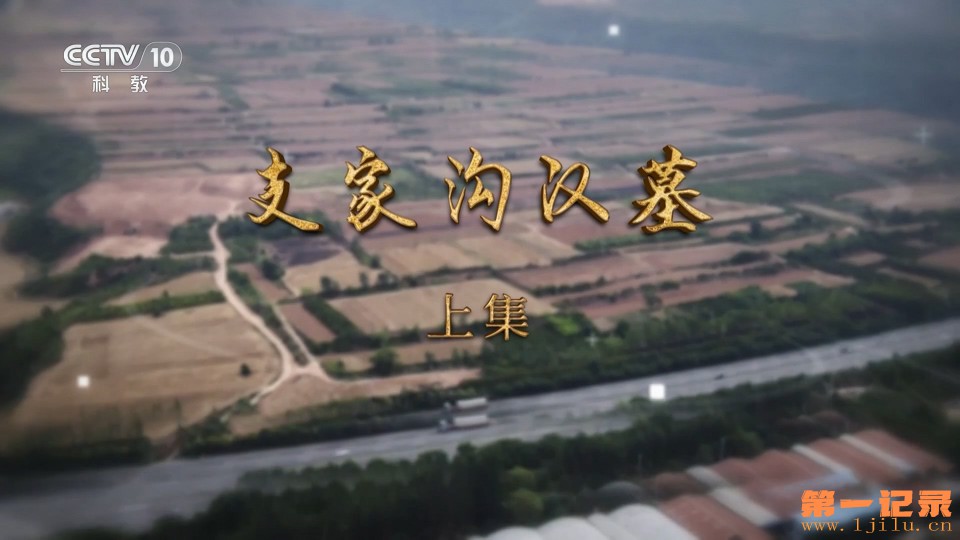 支家沟汉墓(2025).jpg