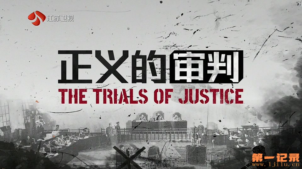 正义的审判(2025).jpg