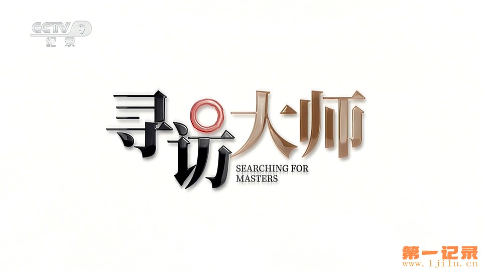 寻访大师(2025).jpg