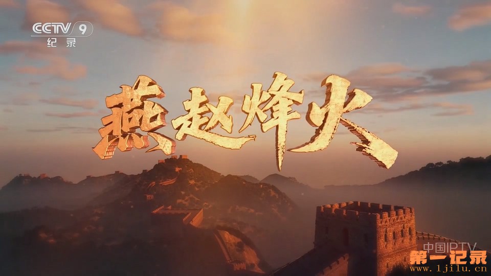 燕赵烽火(2025).jpg
