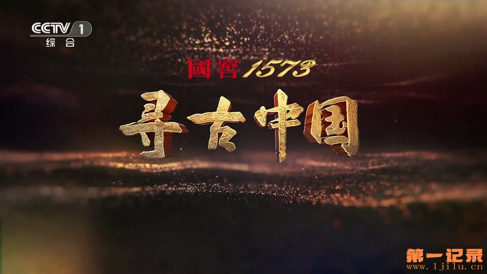 寻古中国II(2025).jpg