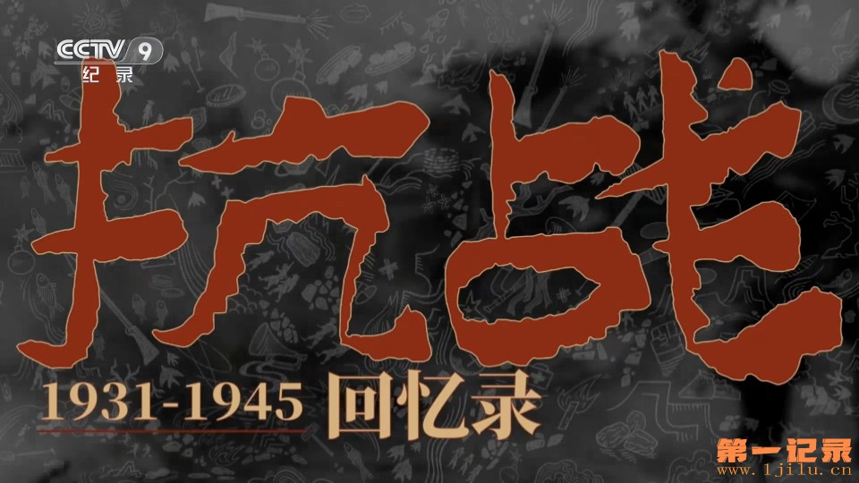 抗战回忆录(2025).jpg