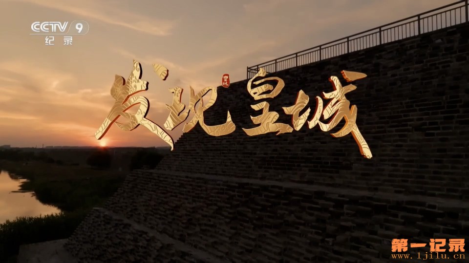 发现皇城 La cité oubliée de la dynastie Ming (2025).jpg