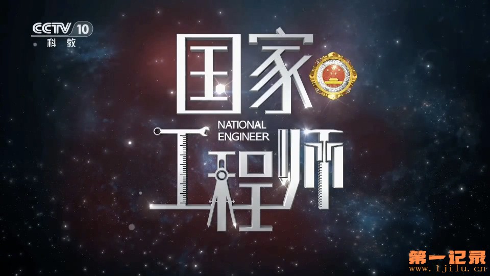 国家工程师 (2025).jpg