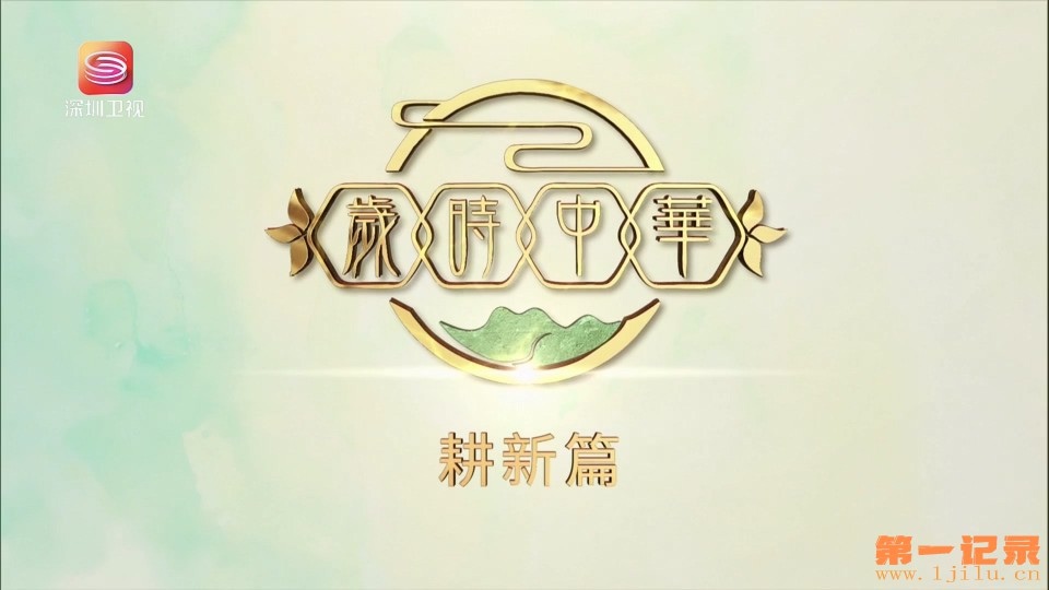 岁时中华(2024).jpg