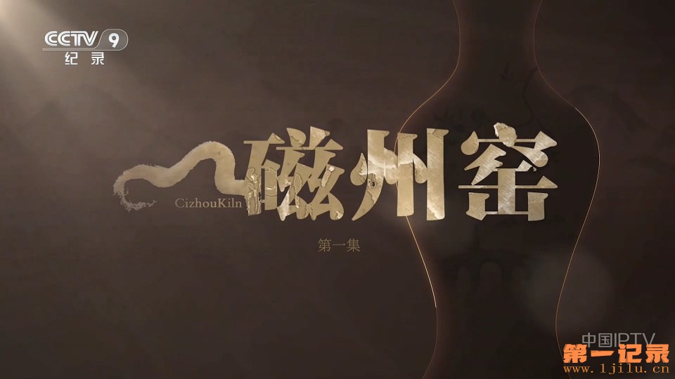 磁州窑(2025).jpg