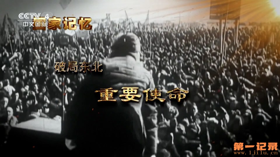 国家记忆·破局东北(2025).jpg