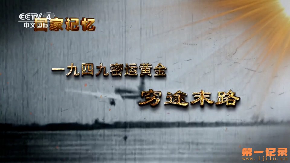 一九四九密运黄金(2025).jpg 一九四九密运黄金(2025).jpg