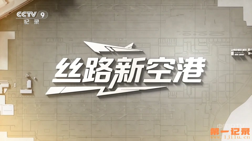 丝路新空港(2025).jpg