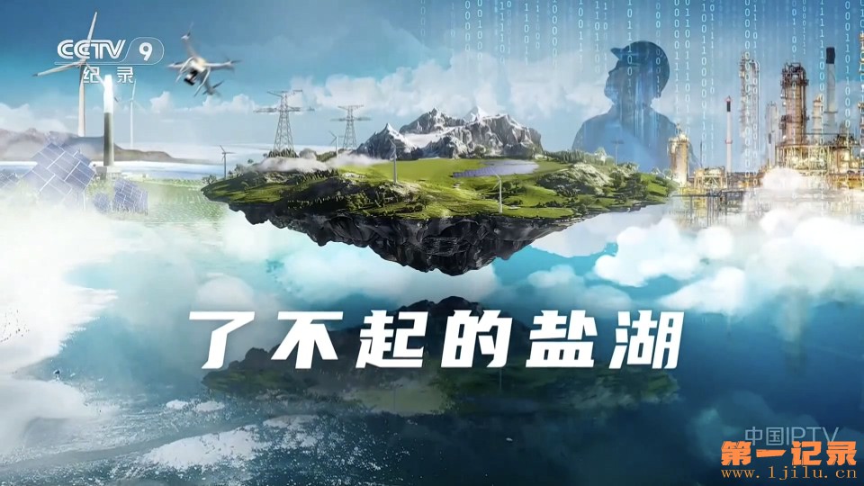 了不起的盐湖(2025).jpg