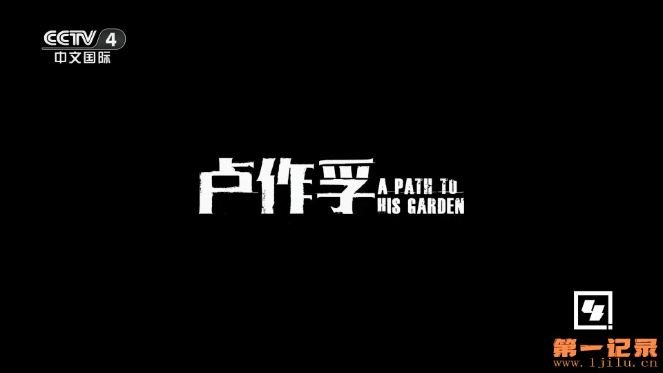 卢作孚(2024).jpg