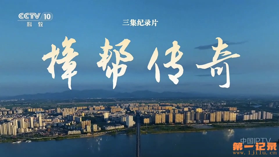 樟帮传奇(2025).jpg