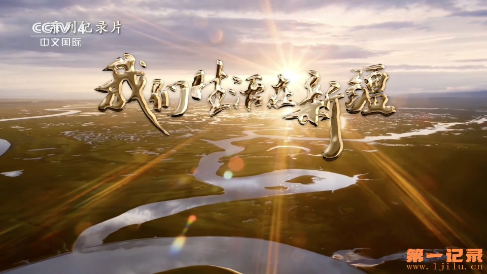 我们生活在新疆(2025).jpg