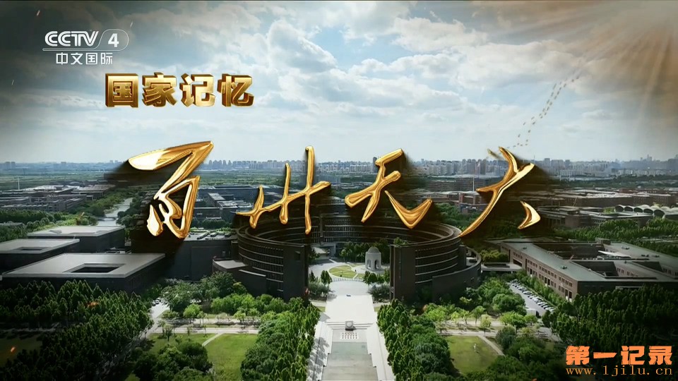 国家记忆·百卅天大(2025).jpg