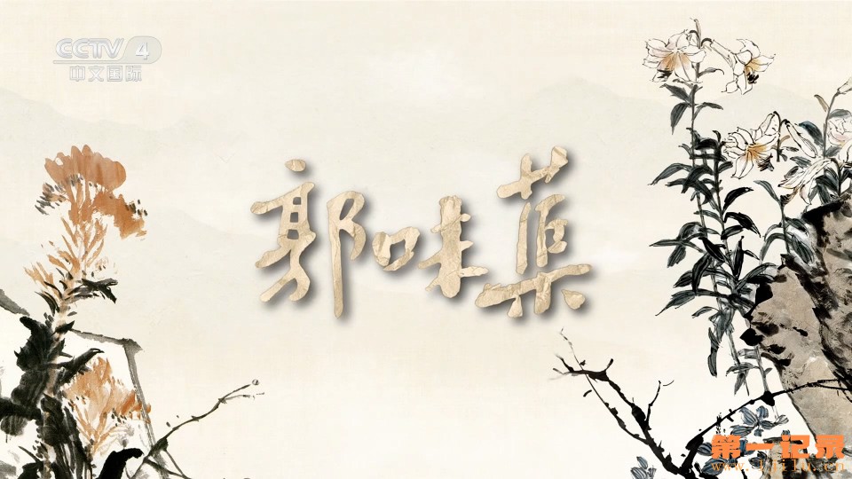 郭味蕖(2023).jpg