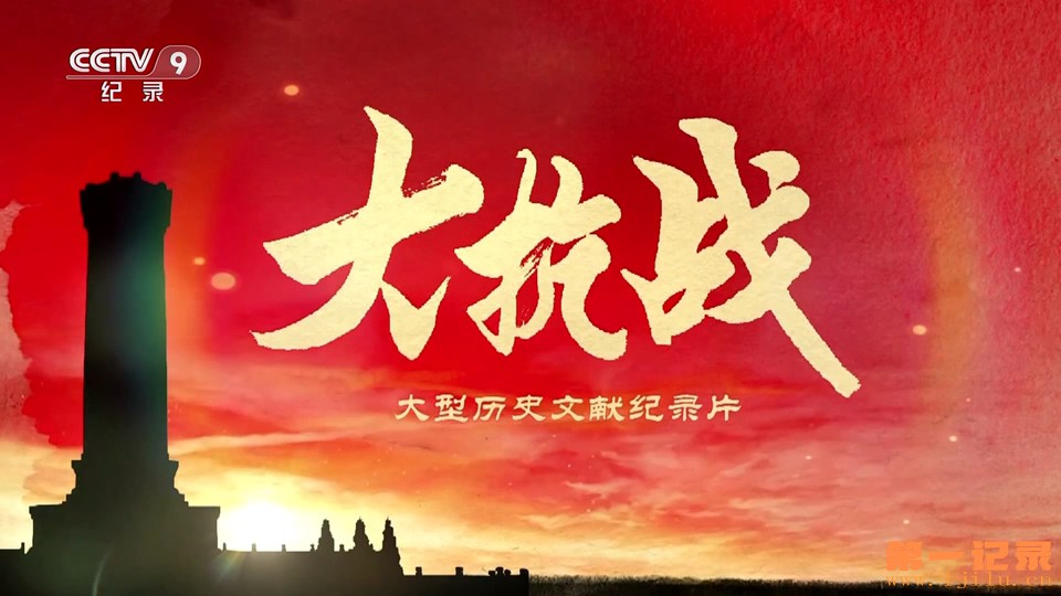 大抗战(2014).jpg 大抗战(2014).jpg