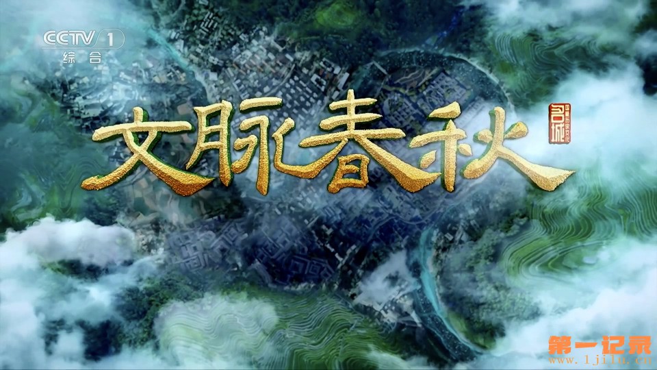 文脉春秋 第四季 (2024).jpg