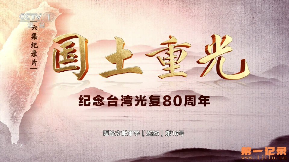 国土重光——纪念台湾光复80周年(2025).jpg