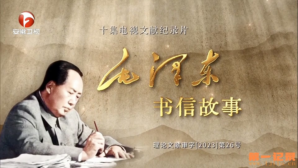 毛泽东书信的故事(2023).jpg