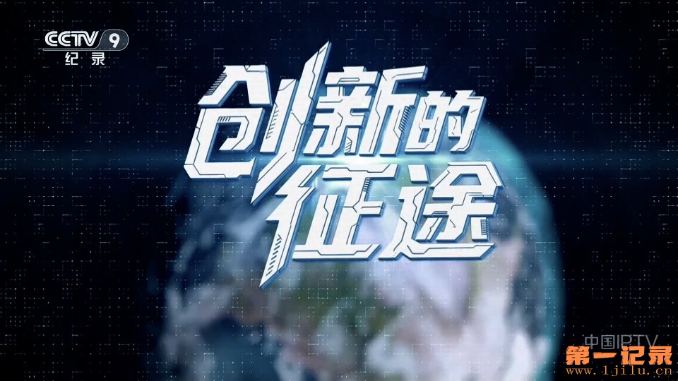 创新的征途(2025).jpg