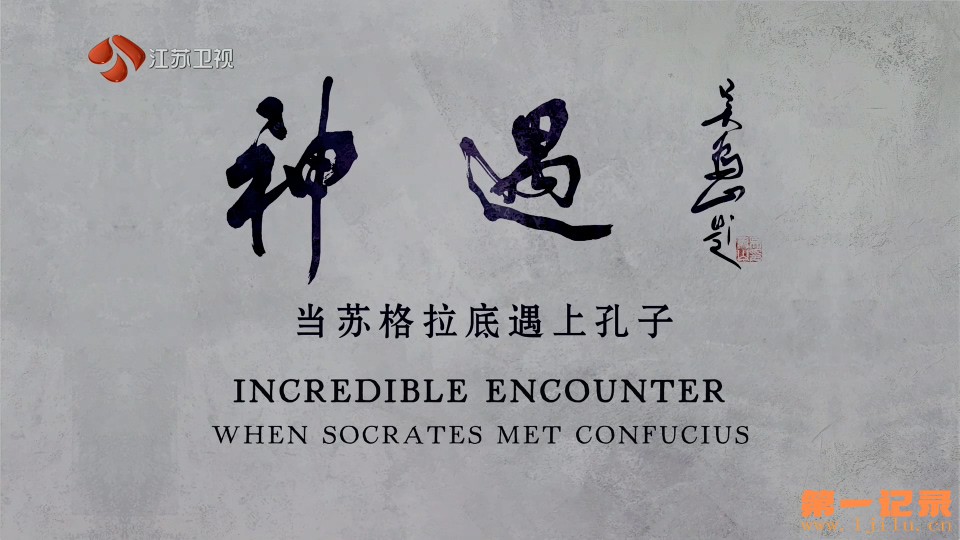 神遇-当苏格拉底遇上孔子(2026).jpg