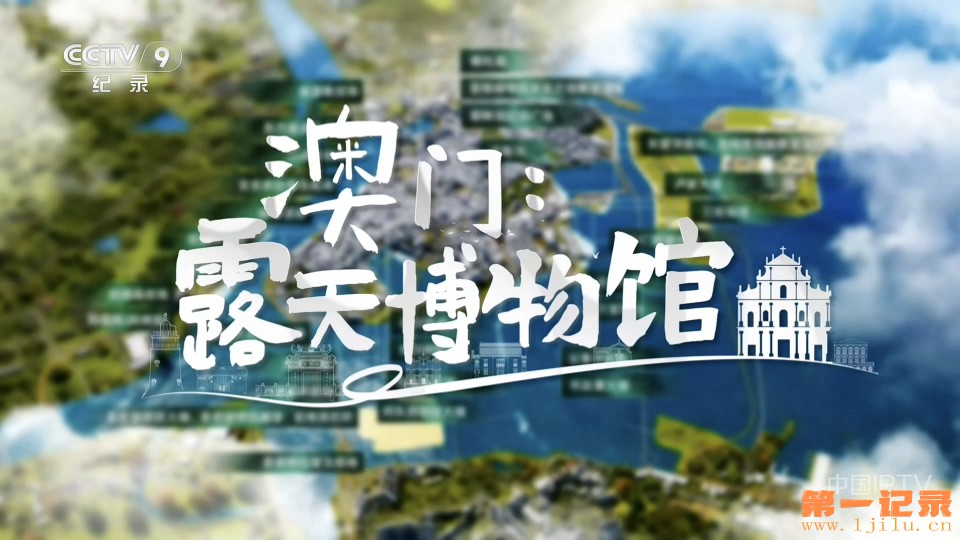澳门：露天博物馆(2025).jpg