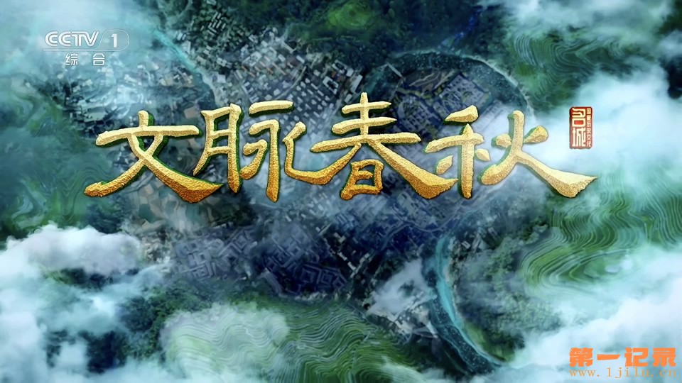 文脉春秋 第八季(2026).jpg