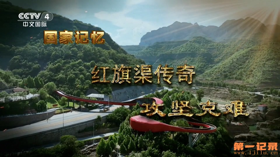 国家记忆·红旗渠传奇(2026).jpg