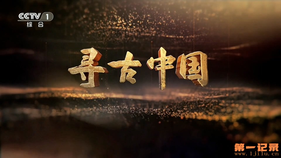 寻古中国II·探秘西夏陵(2025).jpg