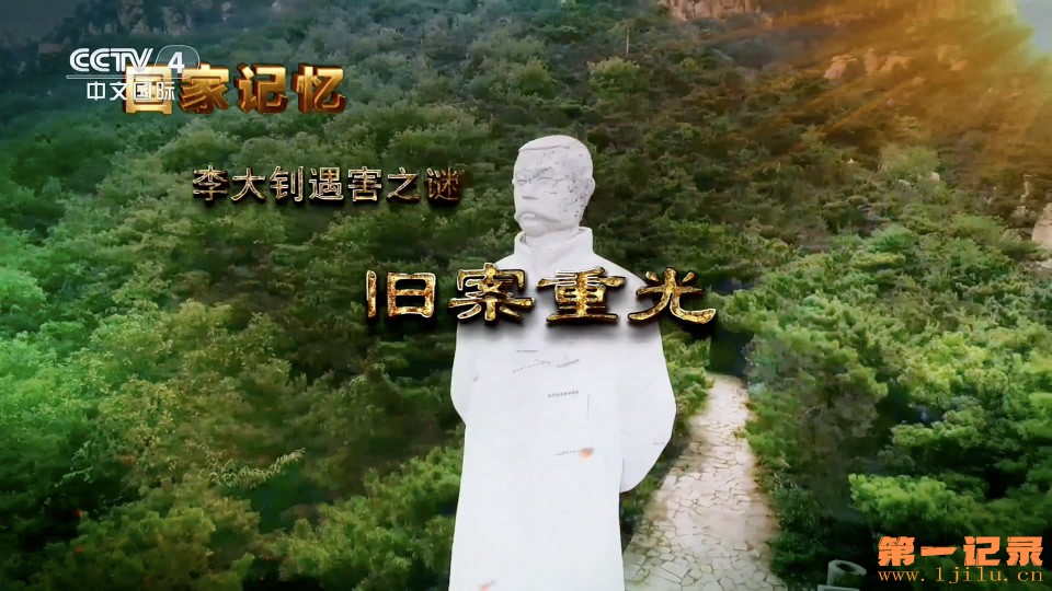 国家记忆·李大钊遇害之谜(2026).jpg