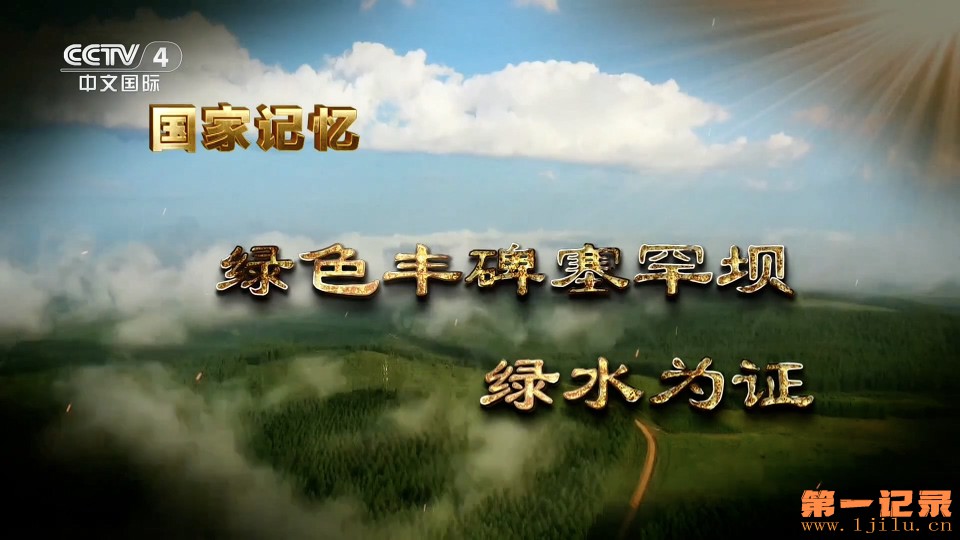 国家记忆·绿色丰碑塞罕坝(2026).jpg