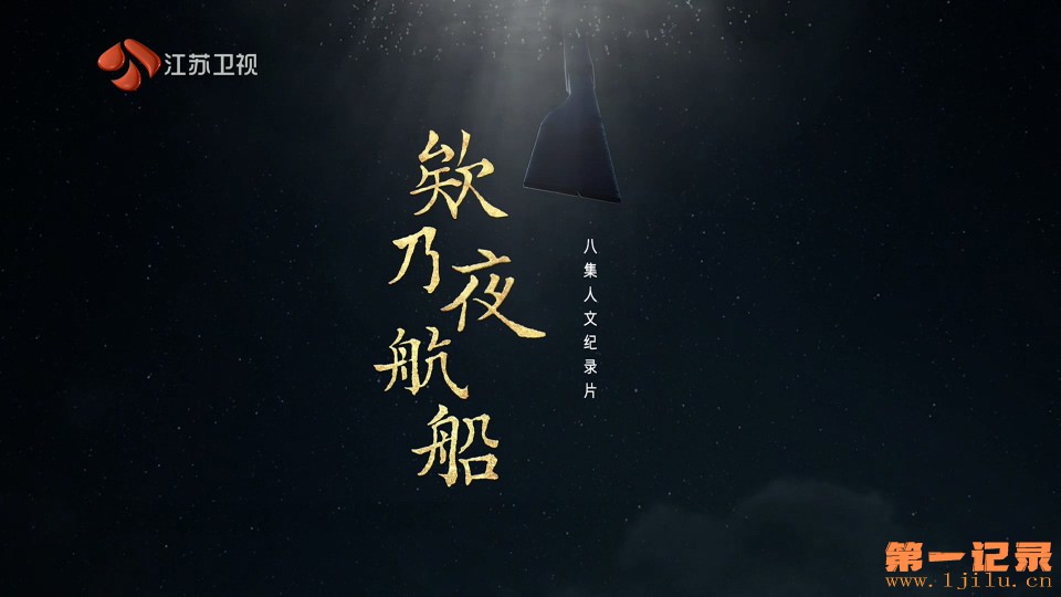 欸乃夜航船(2026).jpg
