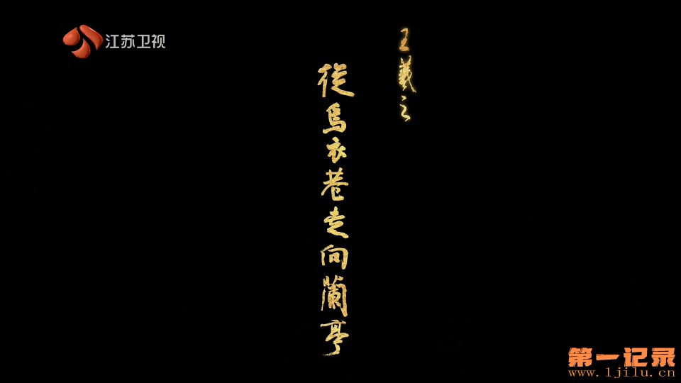 王羲之-从乌衣巷走向兰亭(2026).jpg