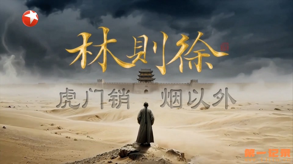 林則徐：虎門銷煙以外 (2025).jpg