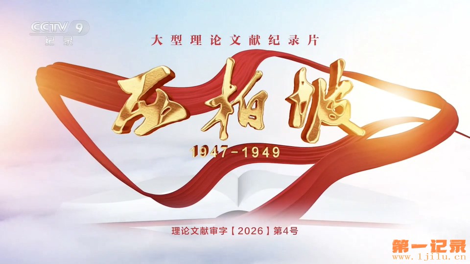 西柏坡1947-1949(2026).jpg