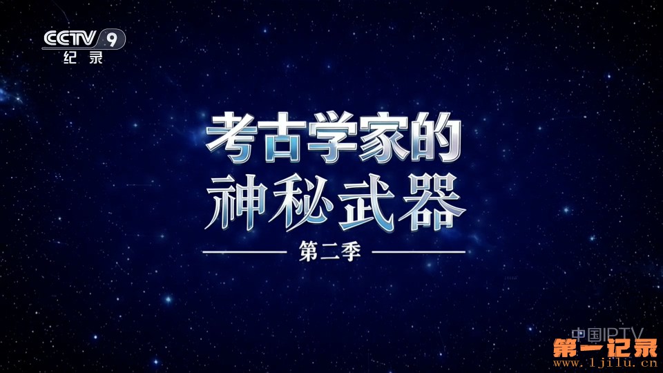 考古学家的神秘武器II(2026).jpg