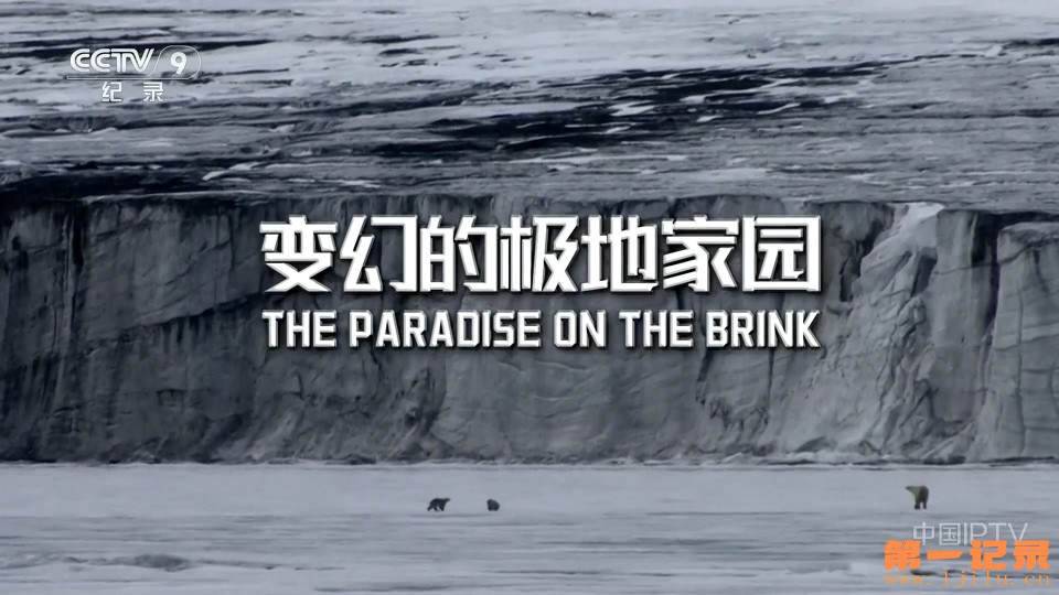 变换的极地家园.jpg