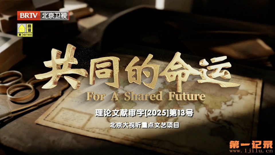 共同的命运(2025).jpg