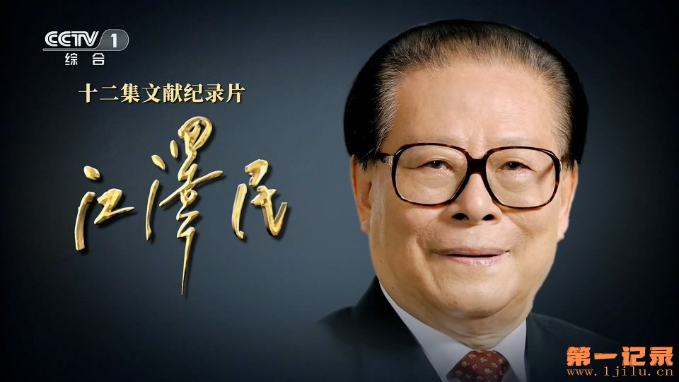 江泽民(2026).jpg