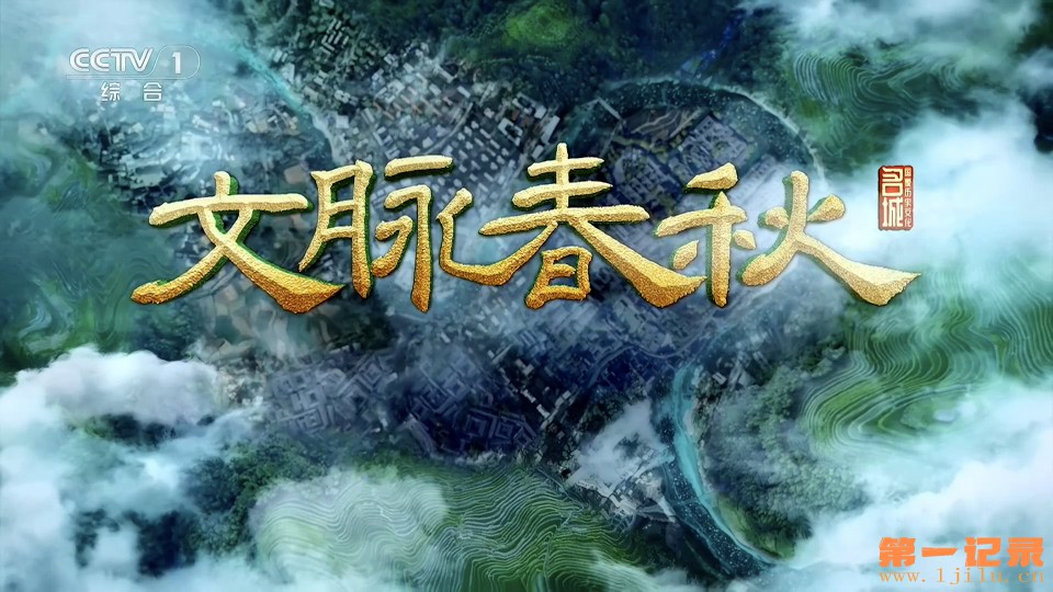 文脉春秋 第九季(2026).jpg