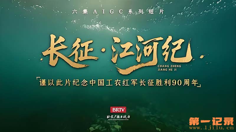 长征·江河纪(2026).jpg