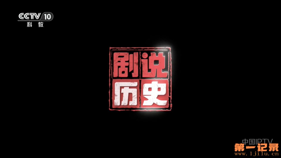 剧说历史 第二季(2026).jpg