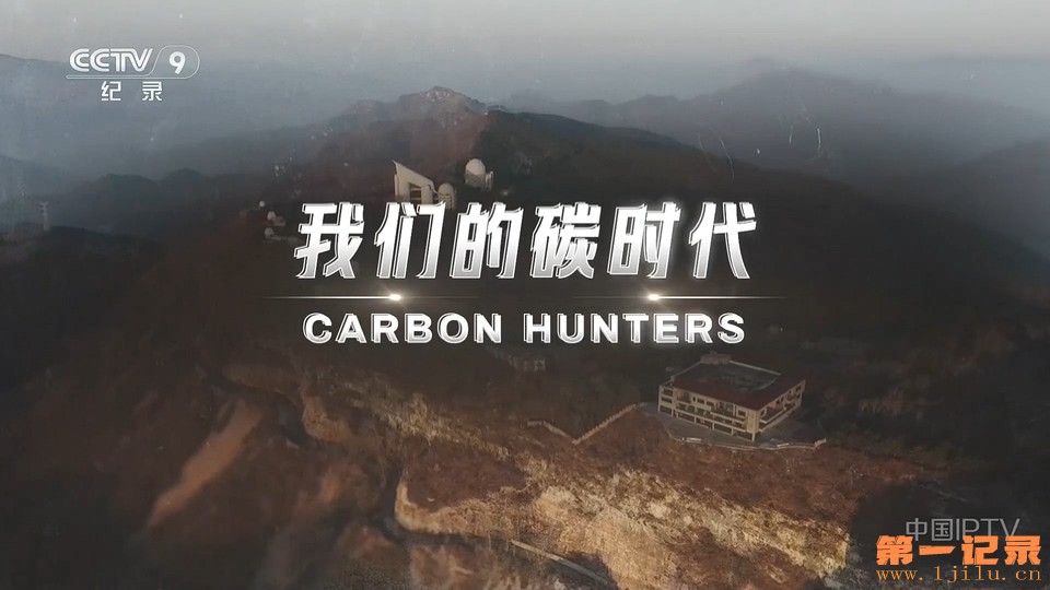 我们的碳时代(2026).jpg