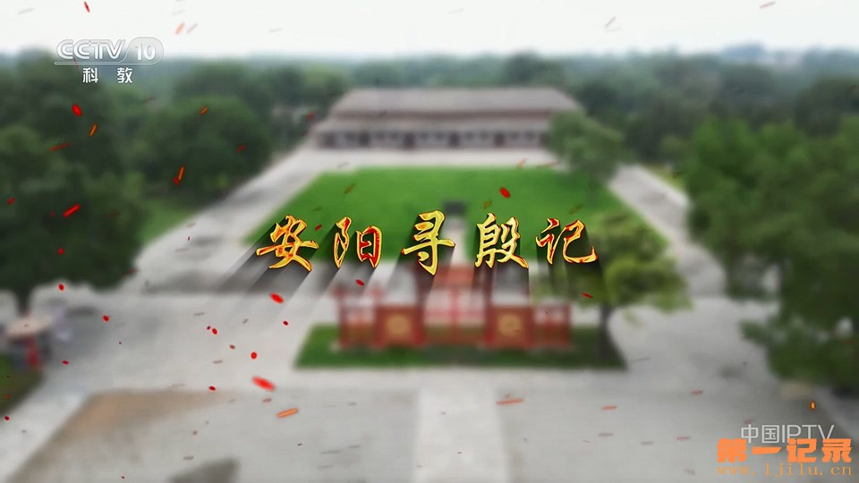 安阳寻殷记(2025).jpg