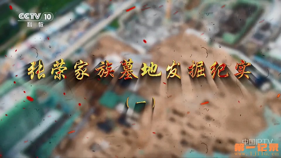 张荣家族墓地发掘纪实(2025).jpg