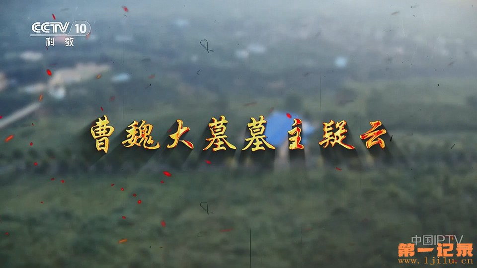 曹魏大墓墓主疑云(2025).jpg