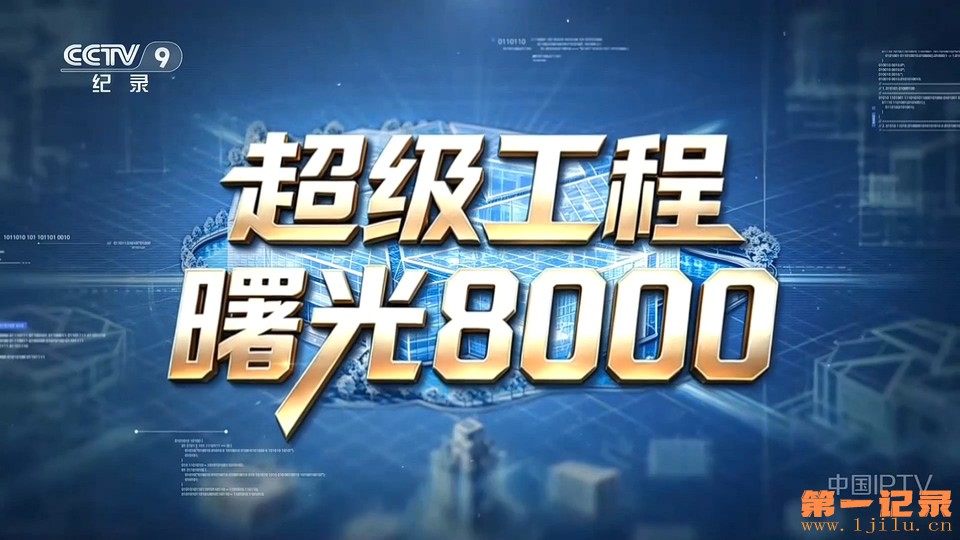 超级工程——曙光8000(2026).jpg