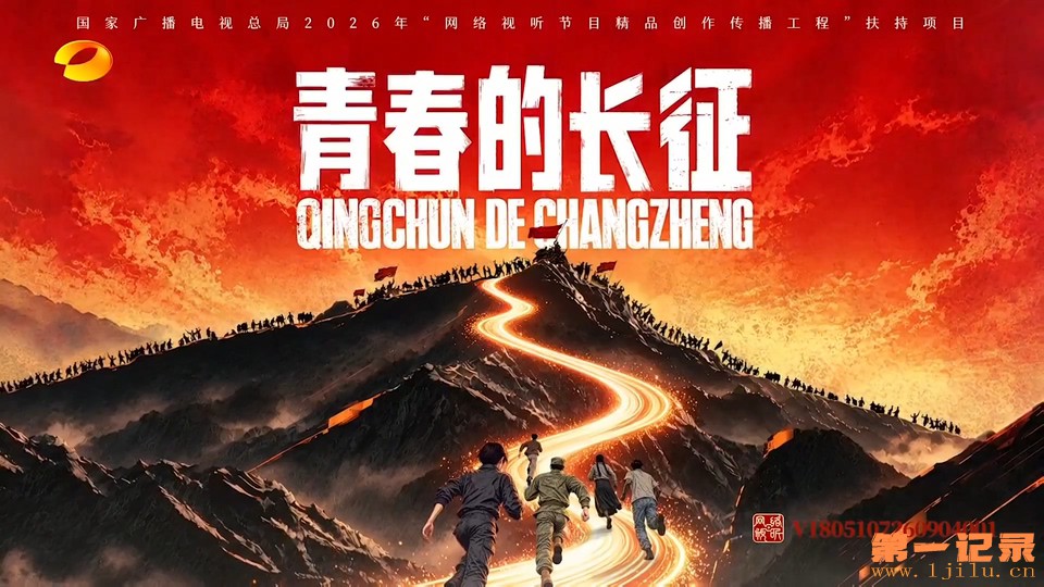 青春的长征(2026).jpg